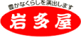 岩多屋