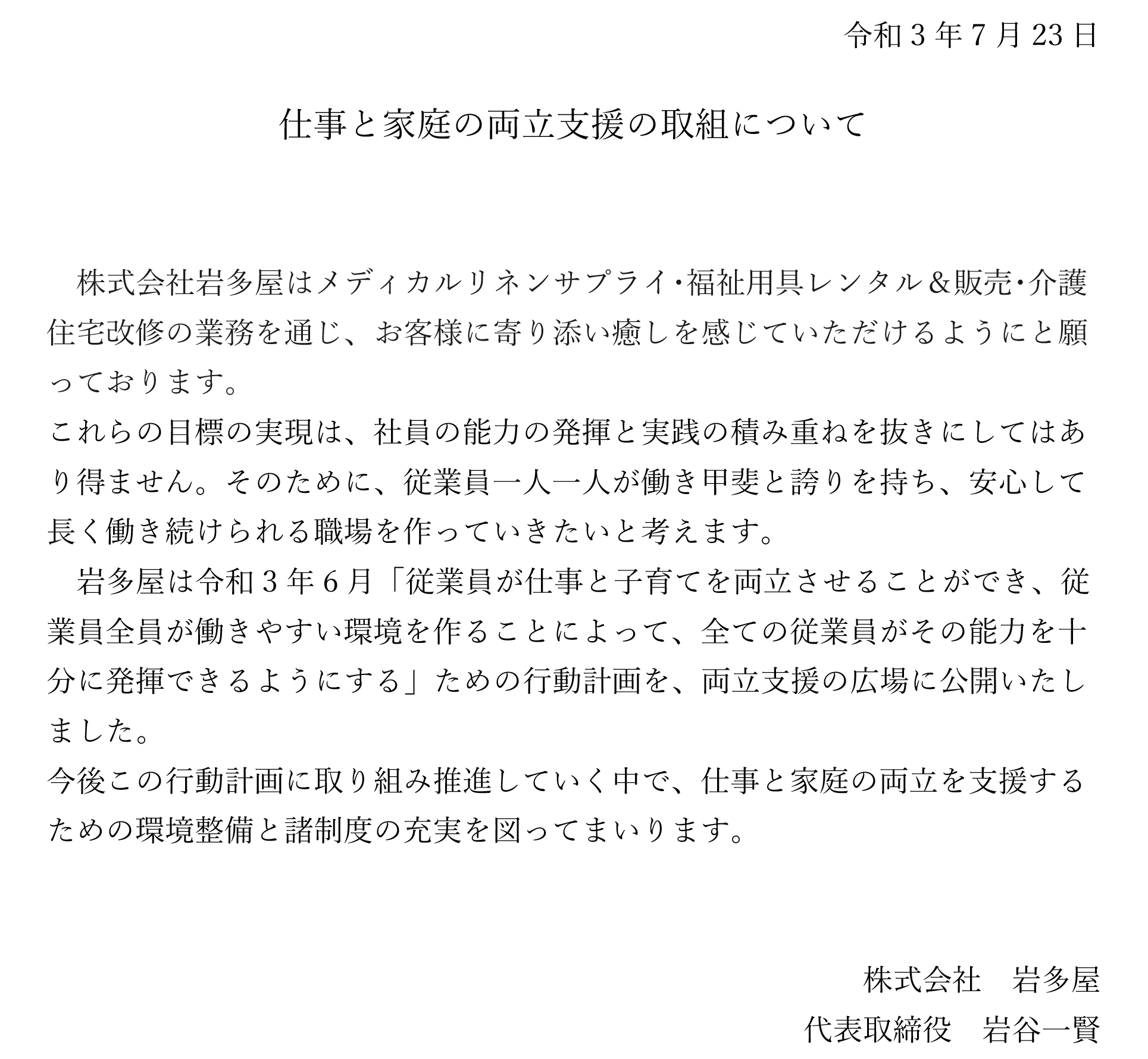 両立支援の取組についてお知らせ致します