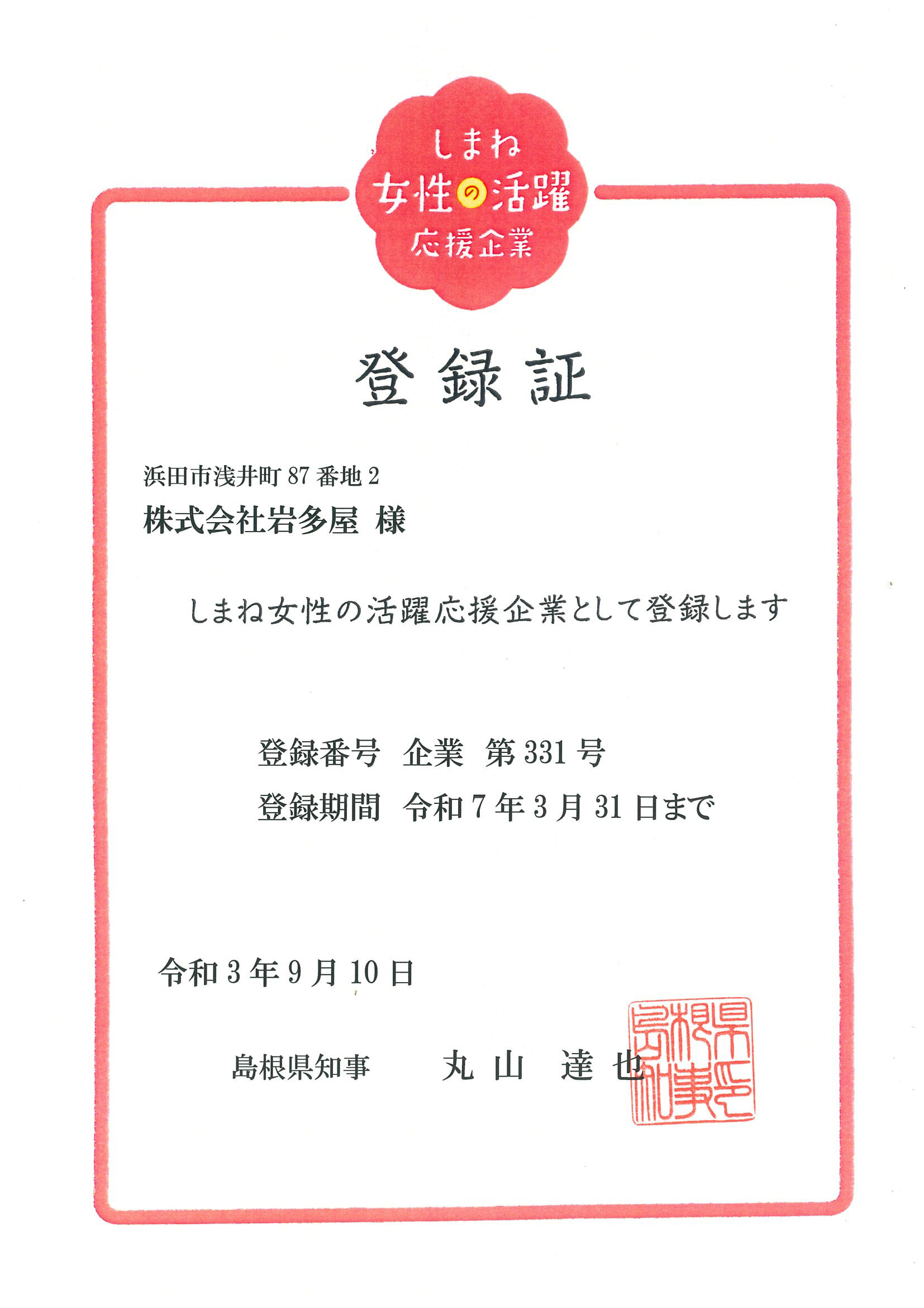 しまね女性の活躍応援企業に登録されました