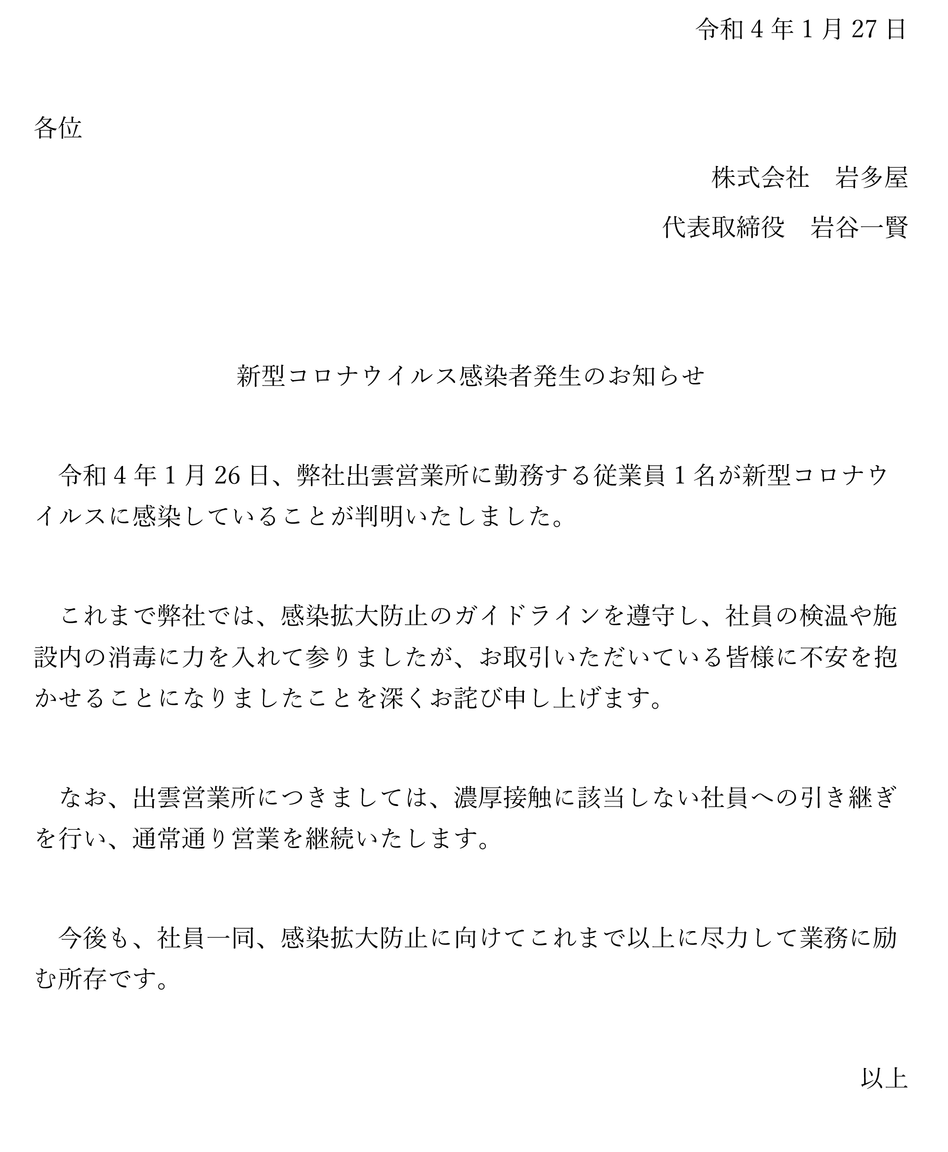 新型コロナウイルス感染者発生のお知らせ