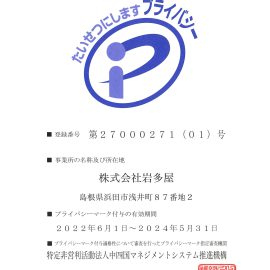 プライバシーマーク付与認定取得のお知らせ