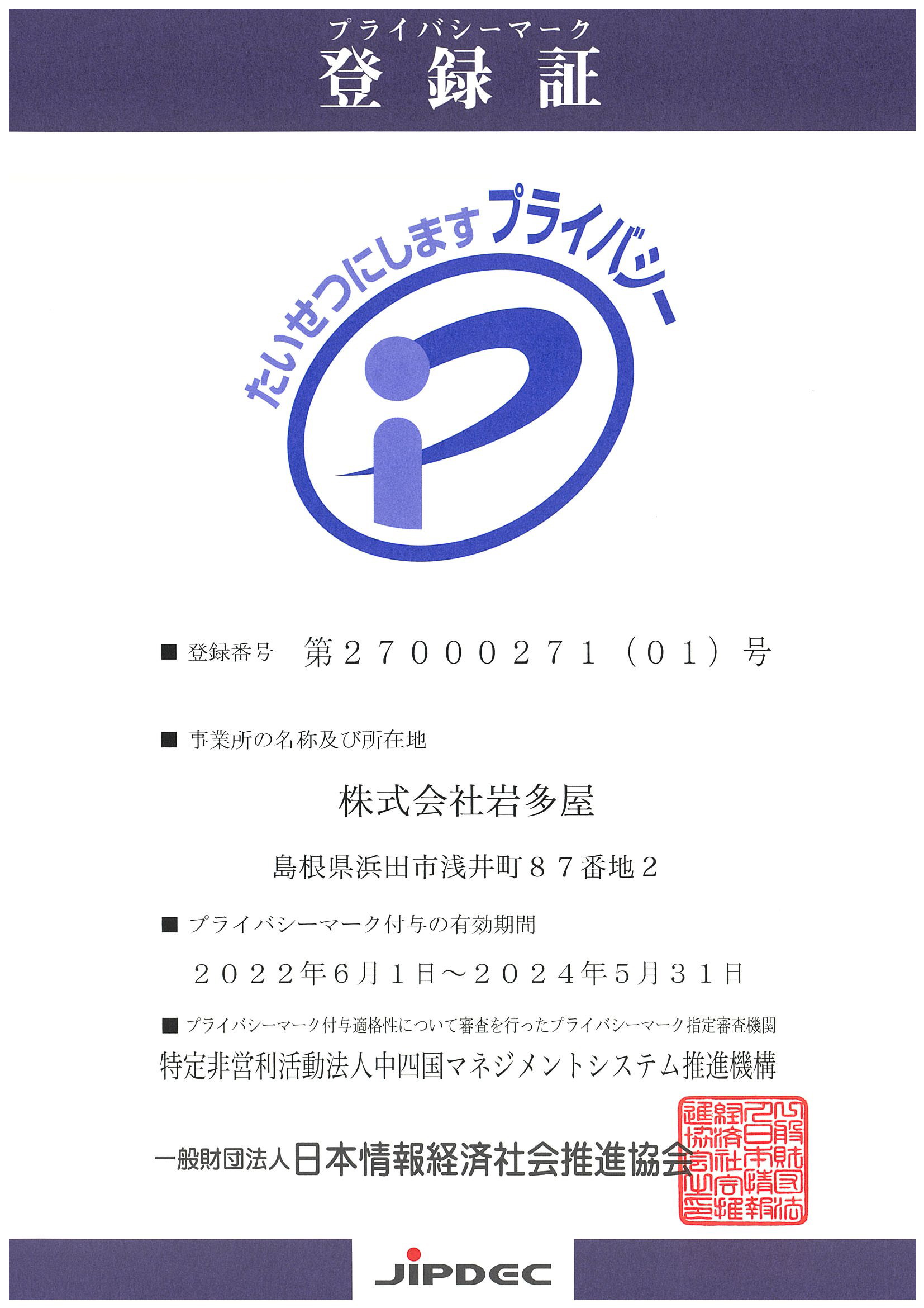 プライバシーマーク付与認定取得のお知らせ