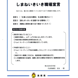 「しまねいきいき職場宣言」実施中です。