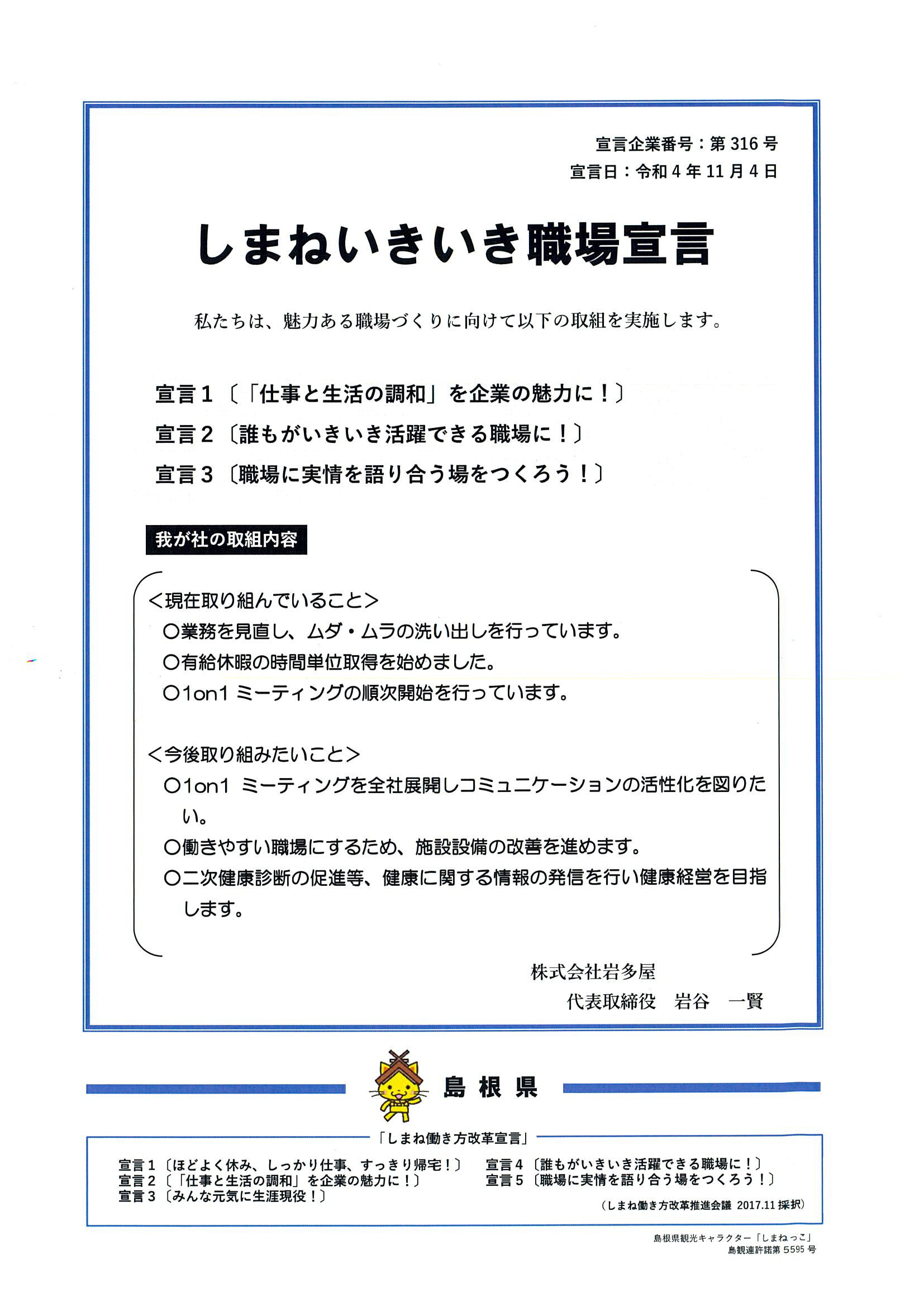 「しまねいきいき職場宣言」実施中です。